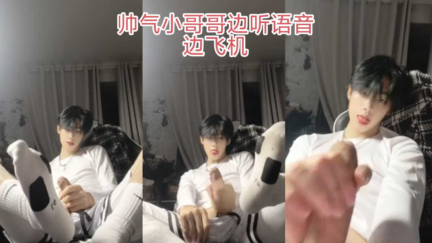鲜肉帅气小哥哥边听语音边自慰打飞机撸射
