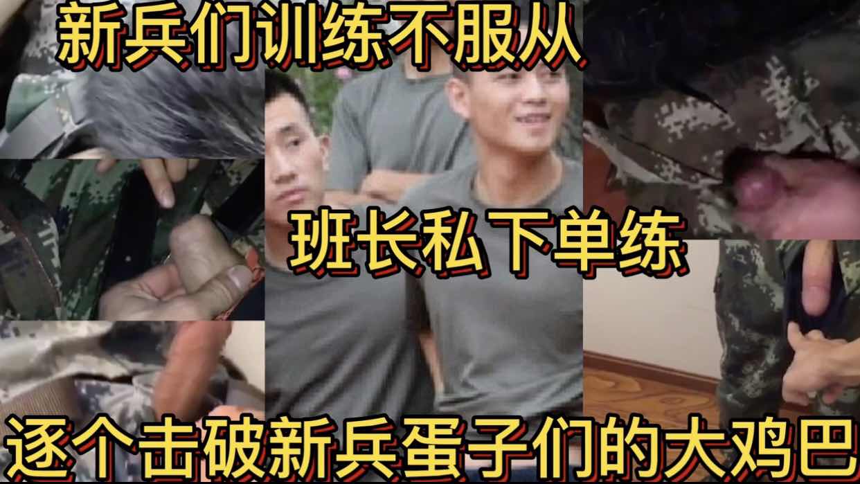 新兵们训练不服从 班长挨个单练 逐个击破新兵蛋子们的大鸡巴