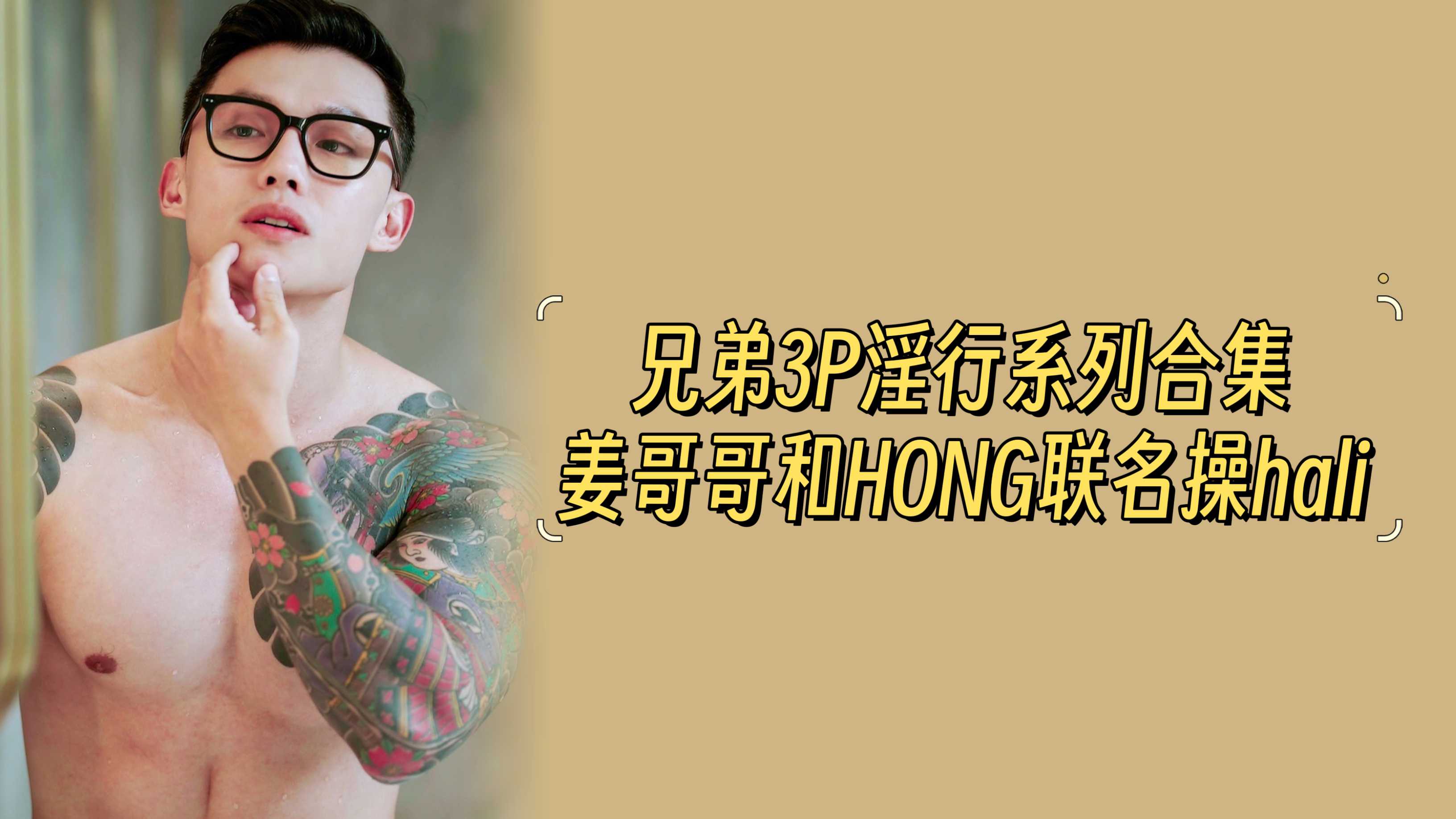 兄弟3P淫行系列合集，姜哥哥和HONG联名操hali