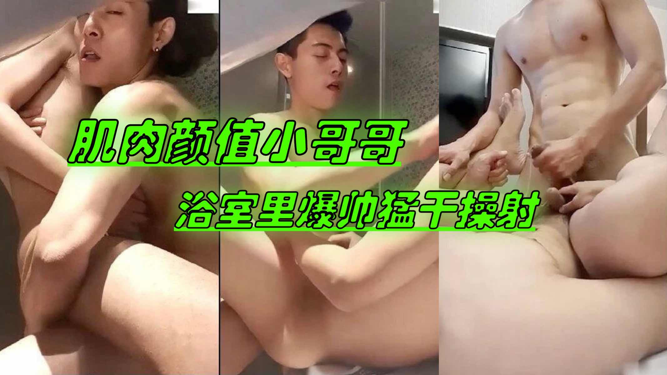 肌肉颜值小哥哥浴室里爆帅猛干操射