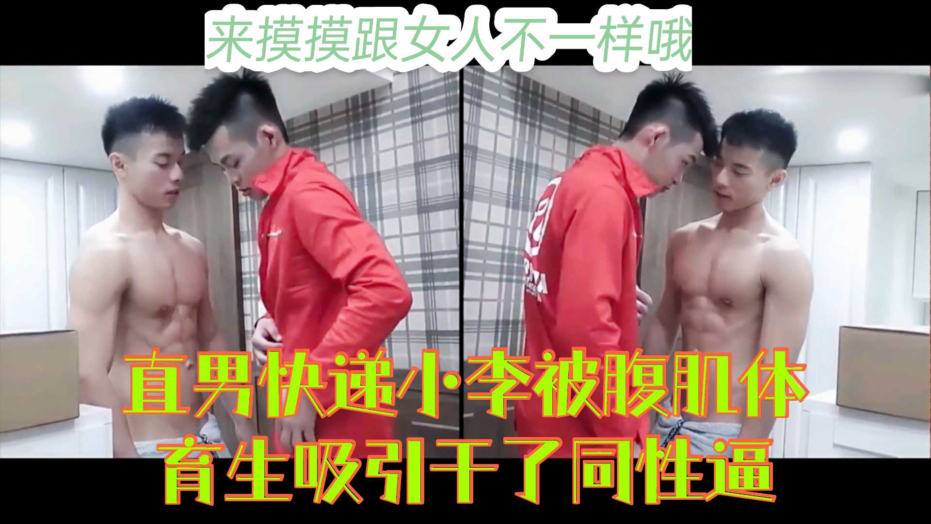 直男遇到身材超级好的同性也会喜欢，快递员小李就不经考验被客户给玩了