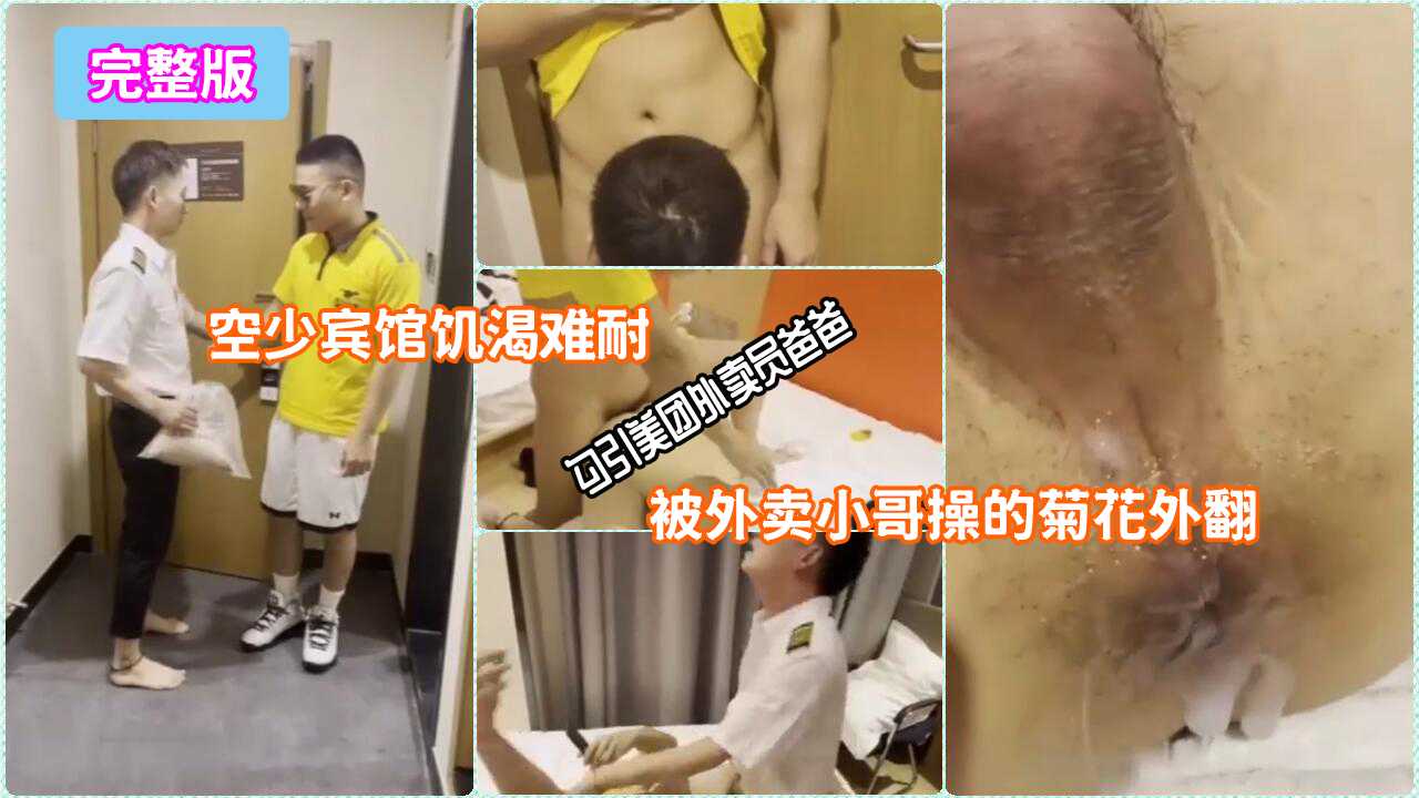 空少宾馆饥渴难耐勾引美团外卖员爸爸，被外卖小哥操的菊花外翻。