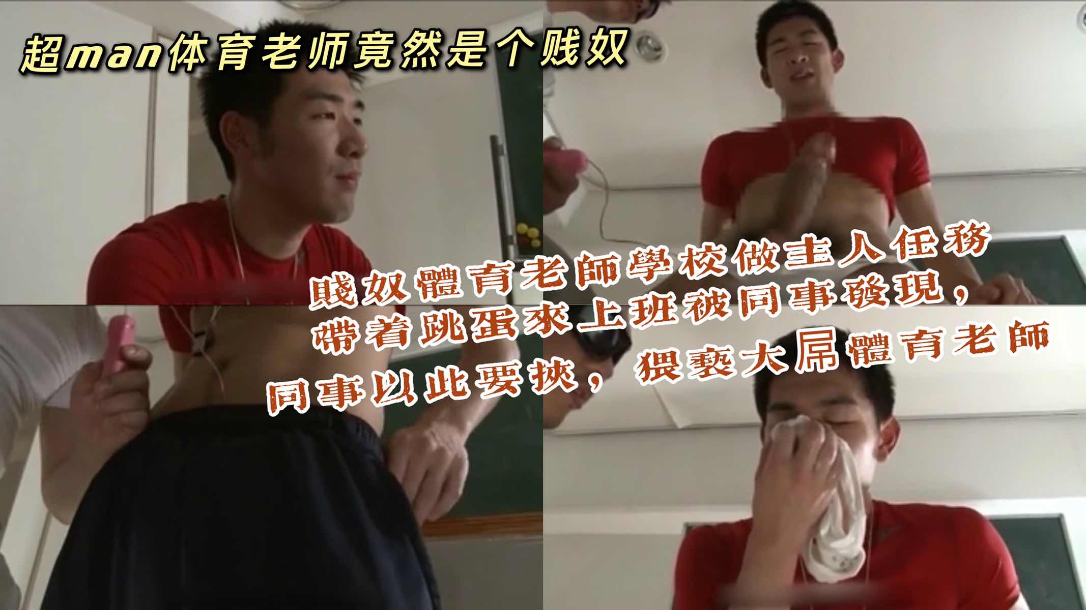 超man体育老师竟然是个贱奴,做主人的任务带着跳蛋上班