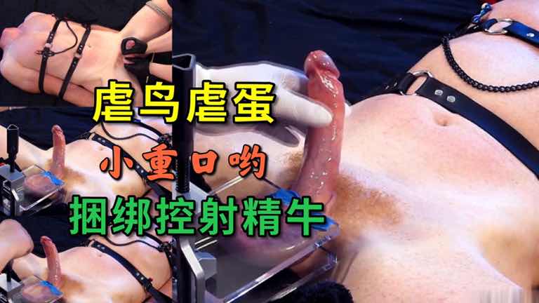 捆绑控射大精牛,虐鸟虐蛋蛋