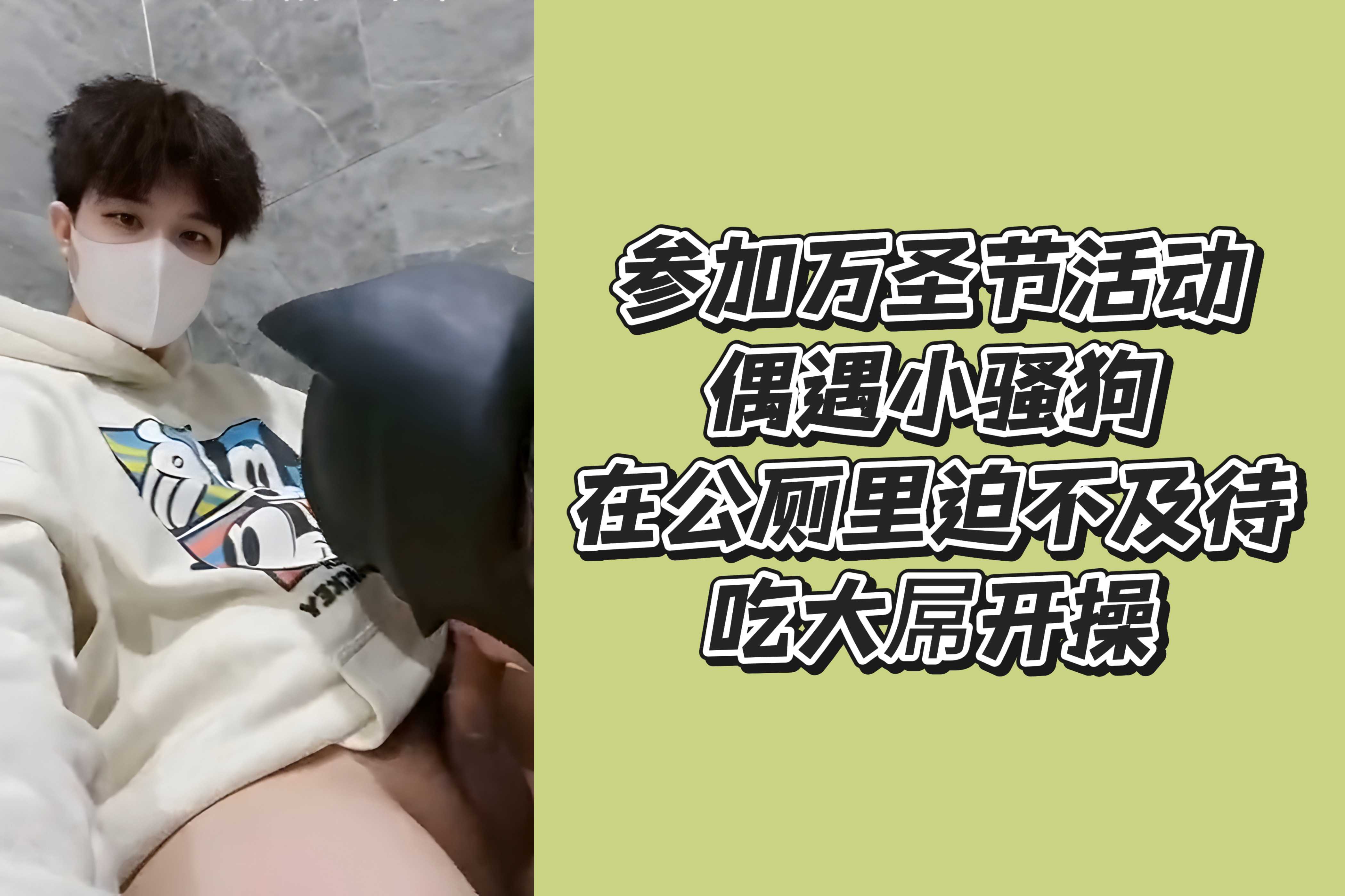 参加万圣节活动偶遇小骚狗，在公厕里迫不及待吃鸡开操
