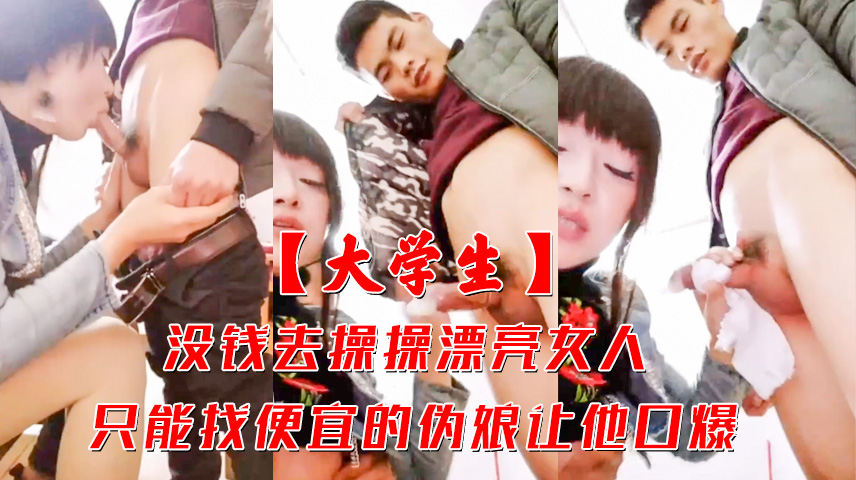 没钱去操操漂亮女人 只能找便宜的伪娘让他口爆