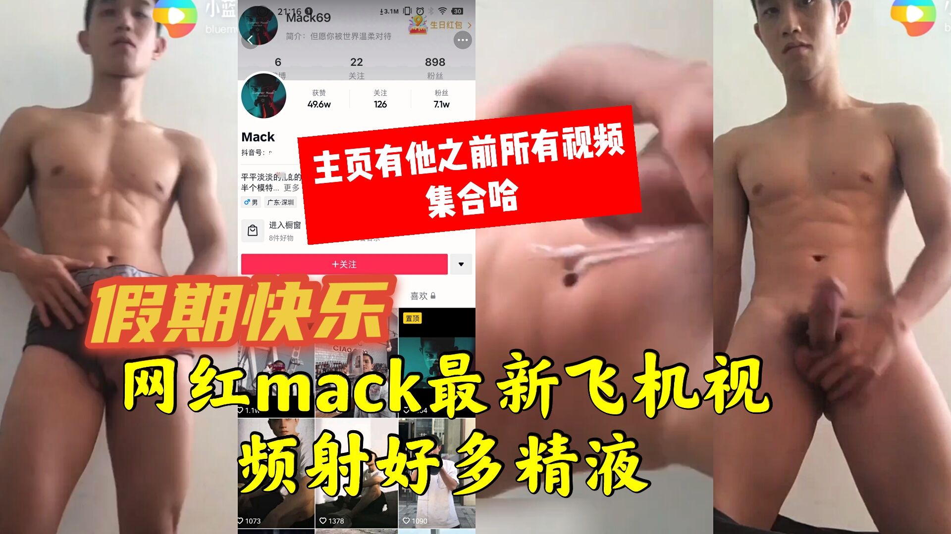网红mack 最新飞机视频 射了好多精液