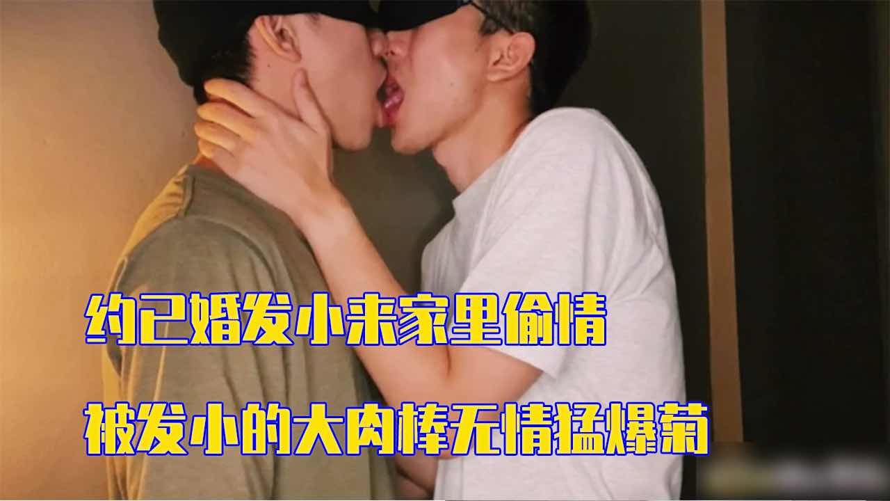 推荐 约已婚发小来家里偷情 被发小的大肉棒无情猛爆菊