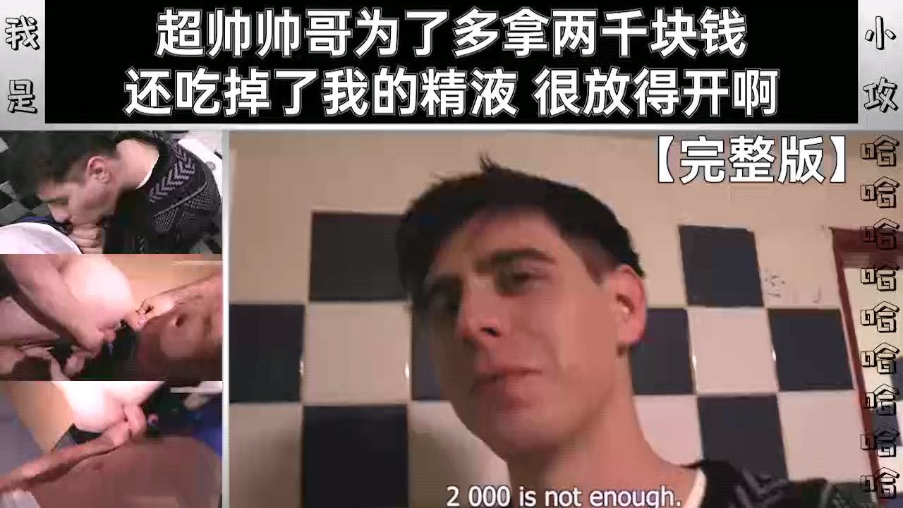 帅哥为了多拿两千块钱 还吃掉了我的精液 很放得开啊 