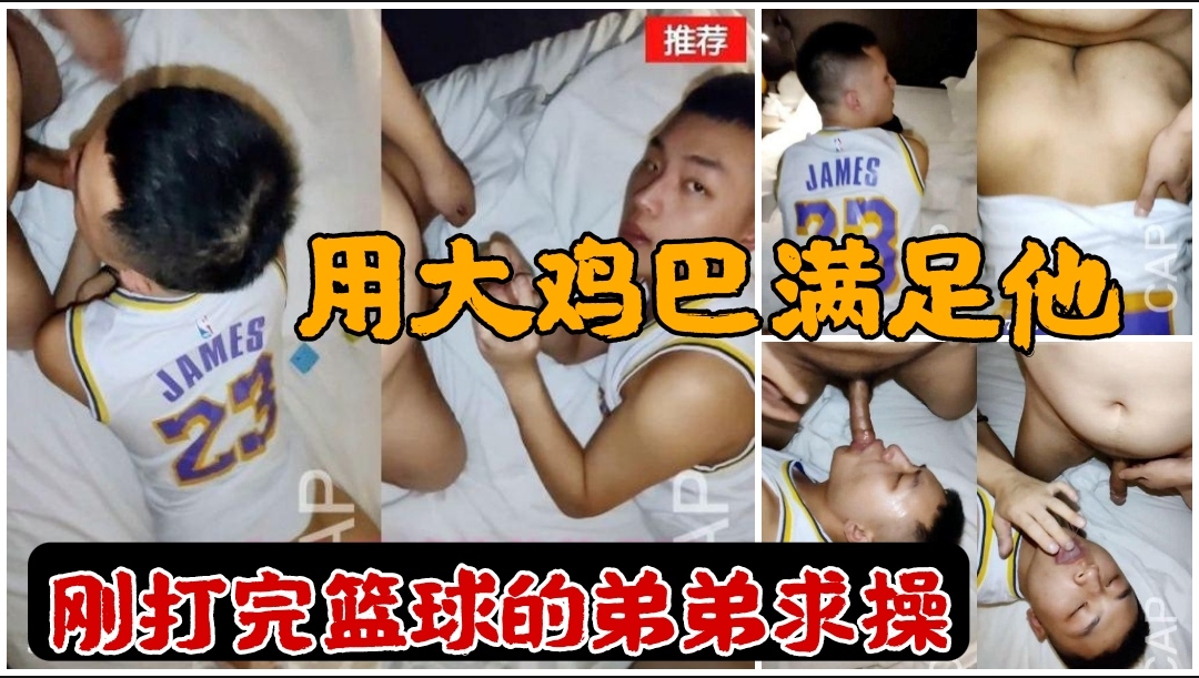 刚打完篮球的弟弟求草 用大鸡巴满足他