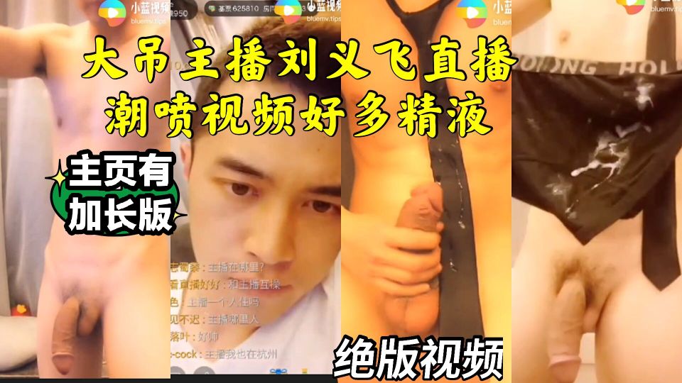 大吊主播刘义飞直播视频 潮喷好多精液