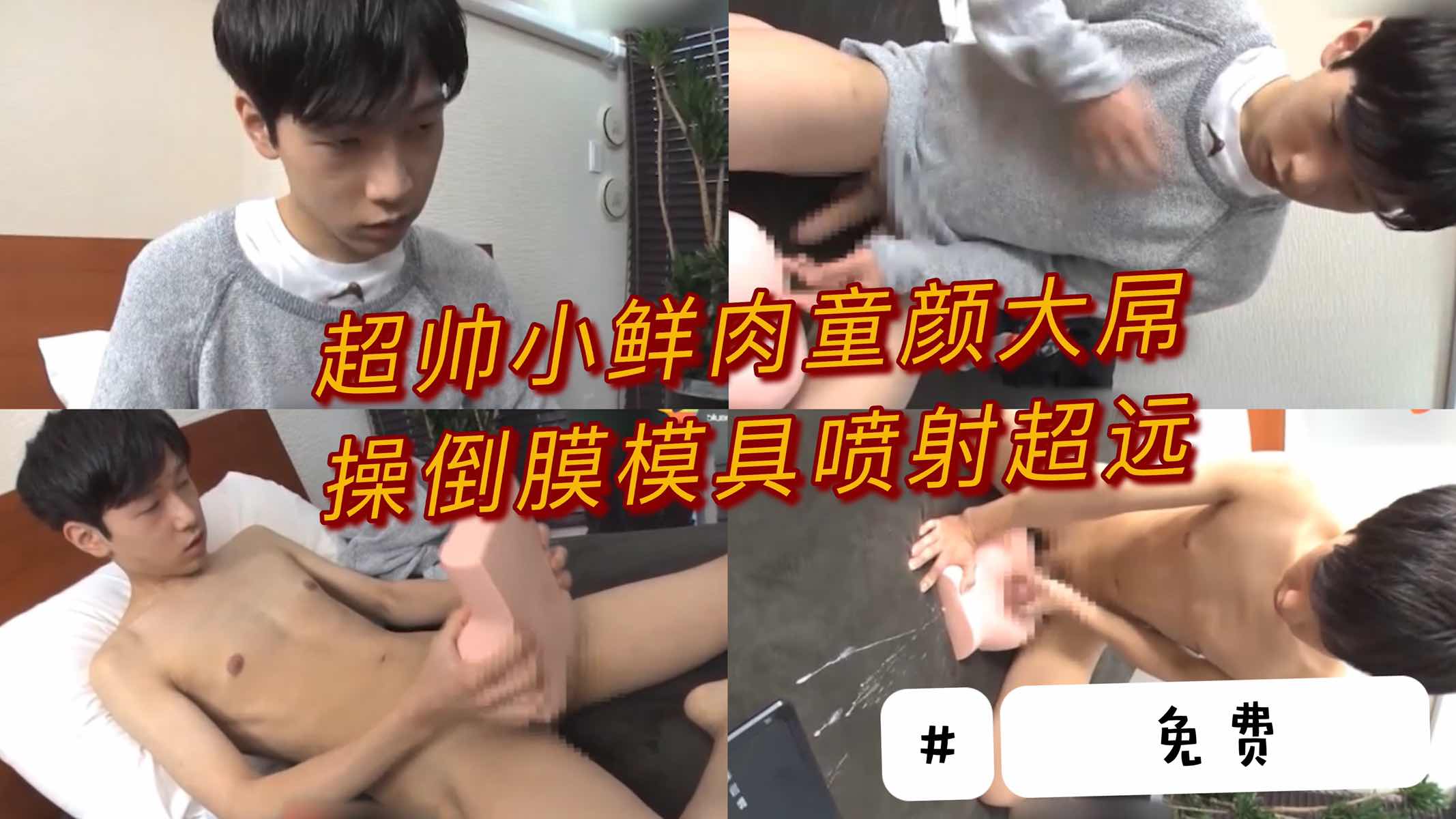 超帅小鲜肉童颜大屌 操倒膜喷射超远