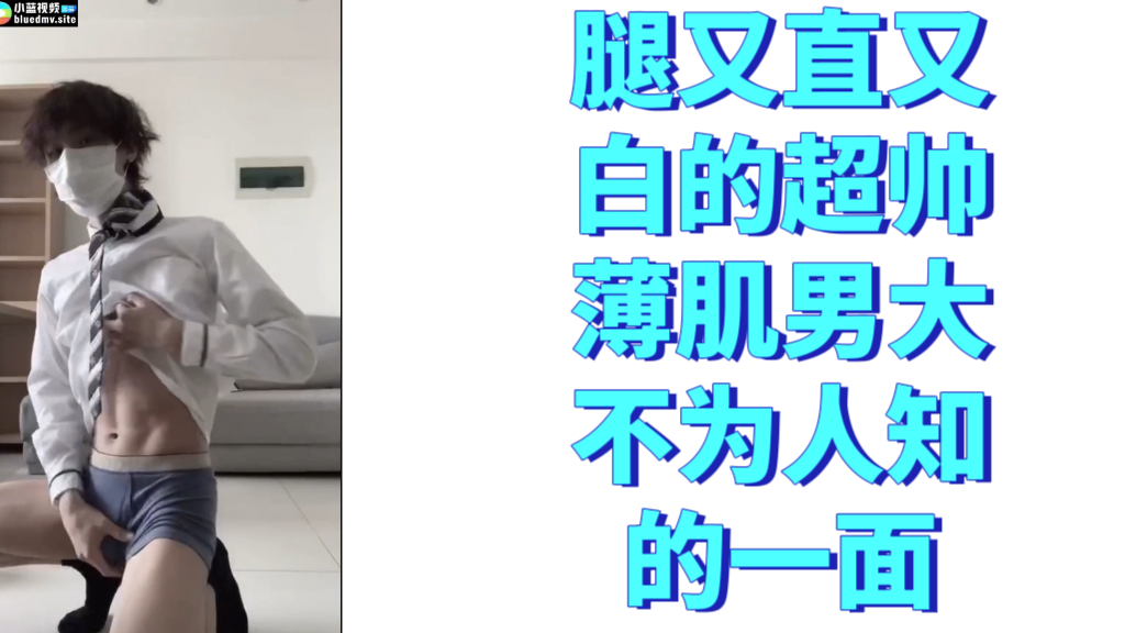 腿又直又白的超帅薄肌男大不为人知的一面