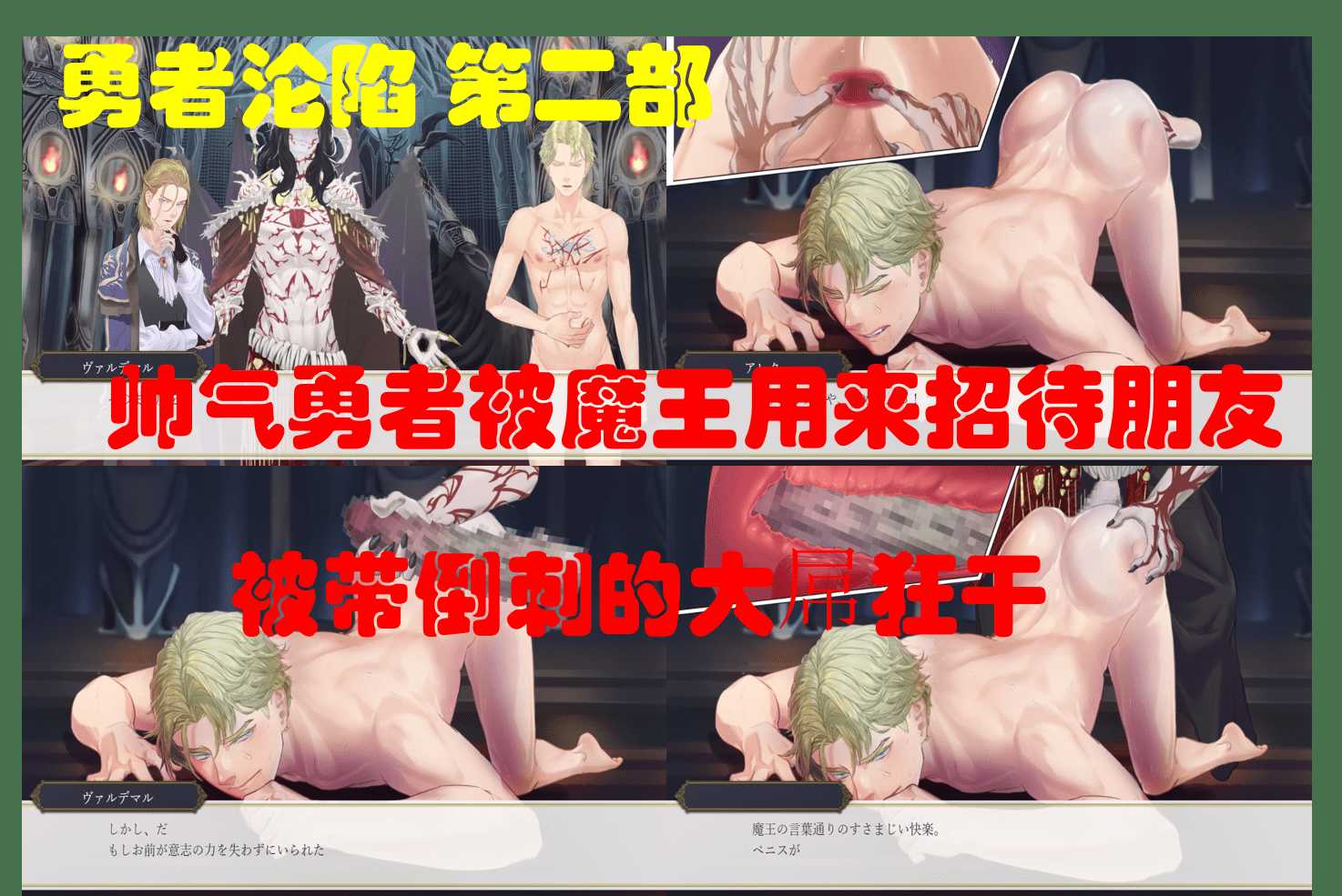 游戏记录 勇者沦陷第二部 帅气勇者被魔王用来“招待”朋友，被带倒刺的大屌狂干
