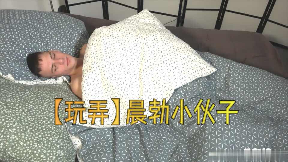 玩弄正在晨勃小伙子，爽到帅哥高潮不止，太爽了