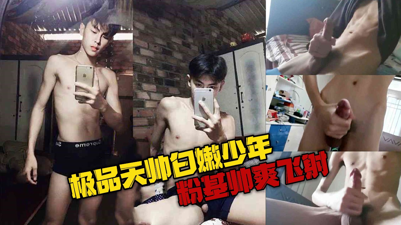 极品天帅白嫩少年，粉基帅爽飞射