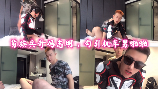 苗族兵哥冯志明,勾引机车男啪啪
