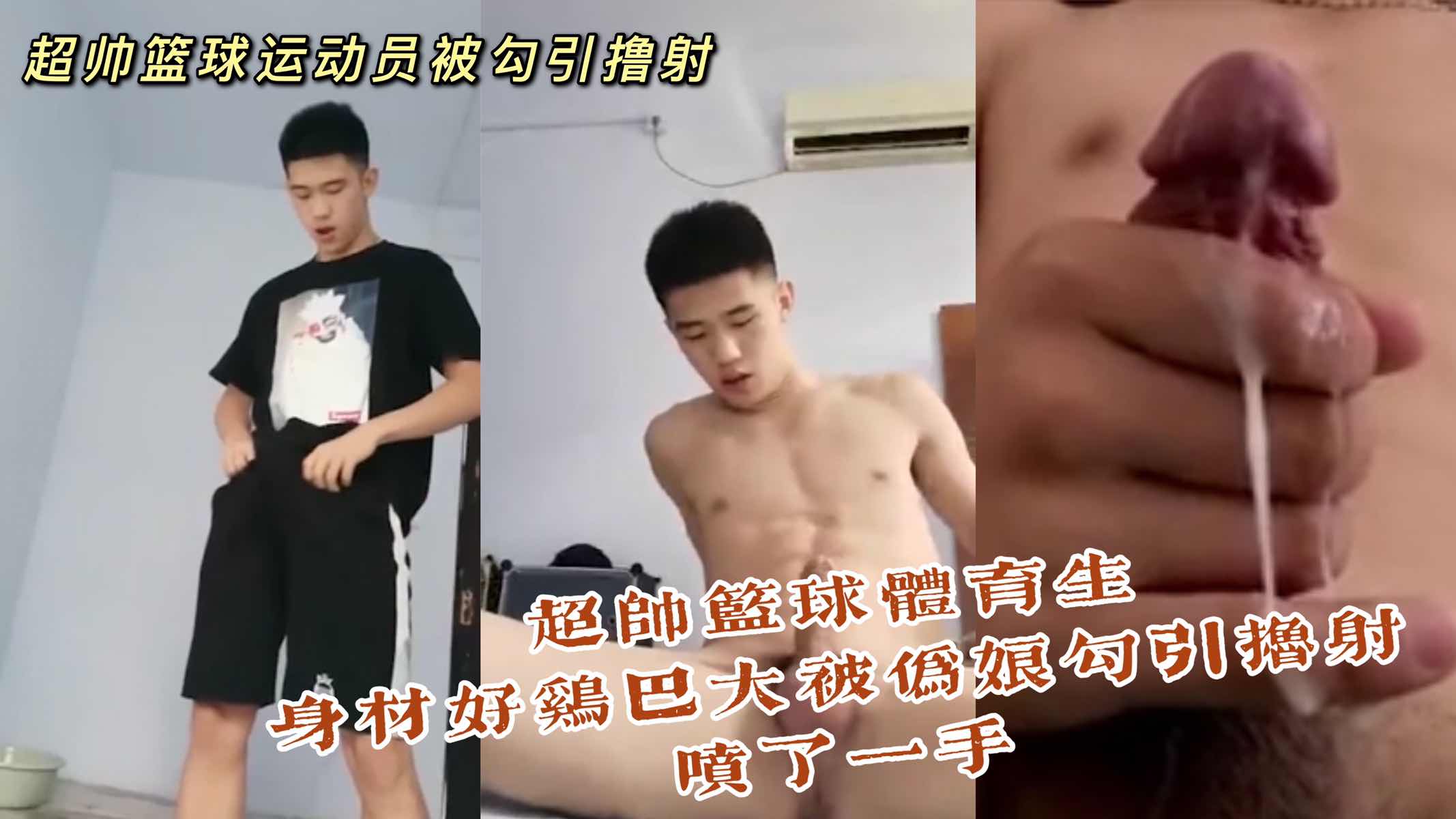 篮球体育生身材好鸡巴大,被伪娘勾引撸射