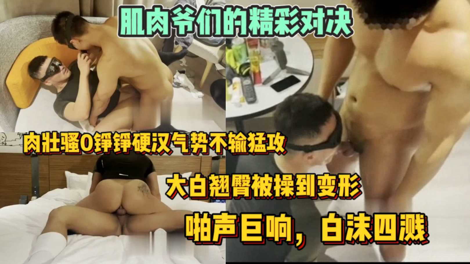 肌肉爷们的精彩对决 大白翘臀被操到变形 啪声巨响白沫四溅