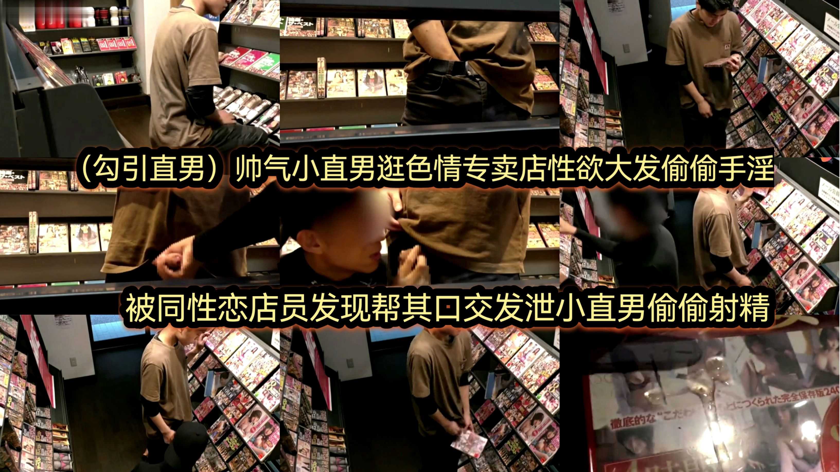 帅气小直男逛色情专卖店性欲大发 偷偷手淫被同性恋店员发现 帮其口交发泄