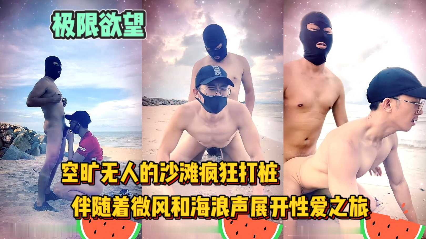 极限欲望 空旷无人的沙滩上疯狂打桩 伴随着微风和海浪声展开性爱之旅