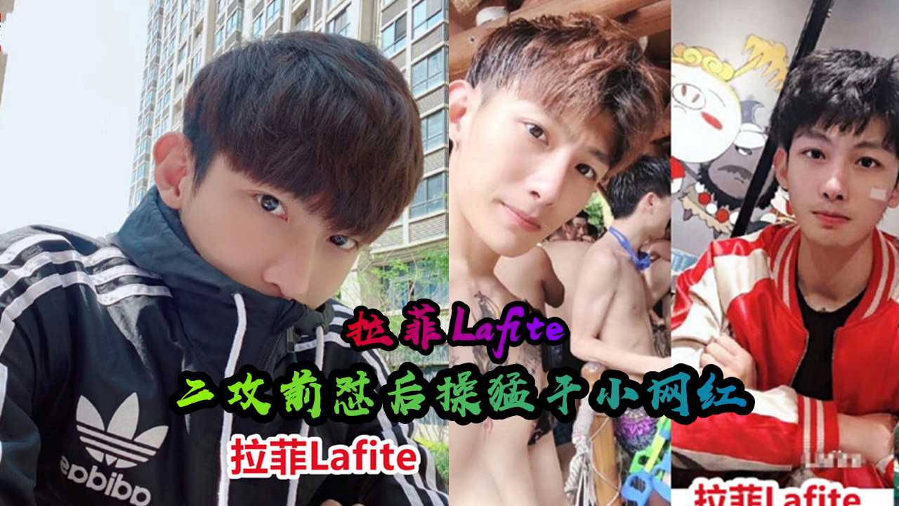 拉菲Lafite ，二攻操小网红，让小受受带上手铐，前怼后操，干的小骚受嗷嗷叫