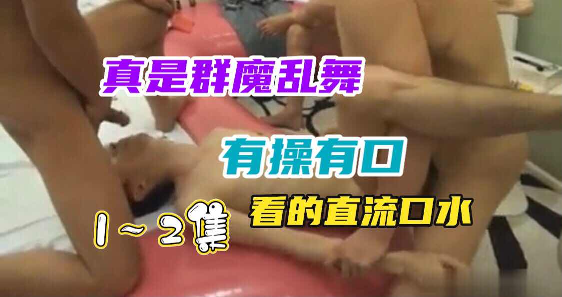 真实群魔乱舞有操有口看的直流口水
