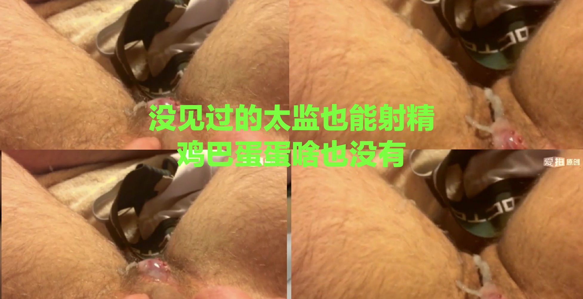 没见过太监也能射精，鸡巴蛋蛋啥也没有