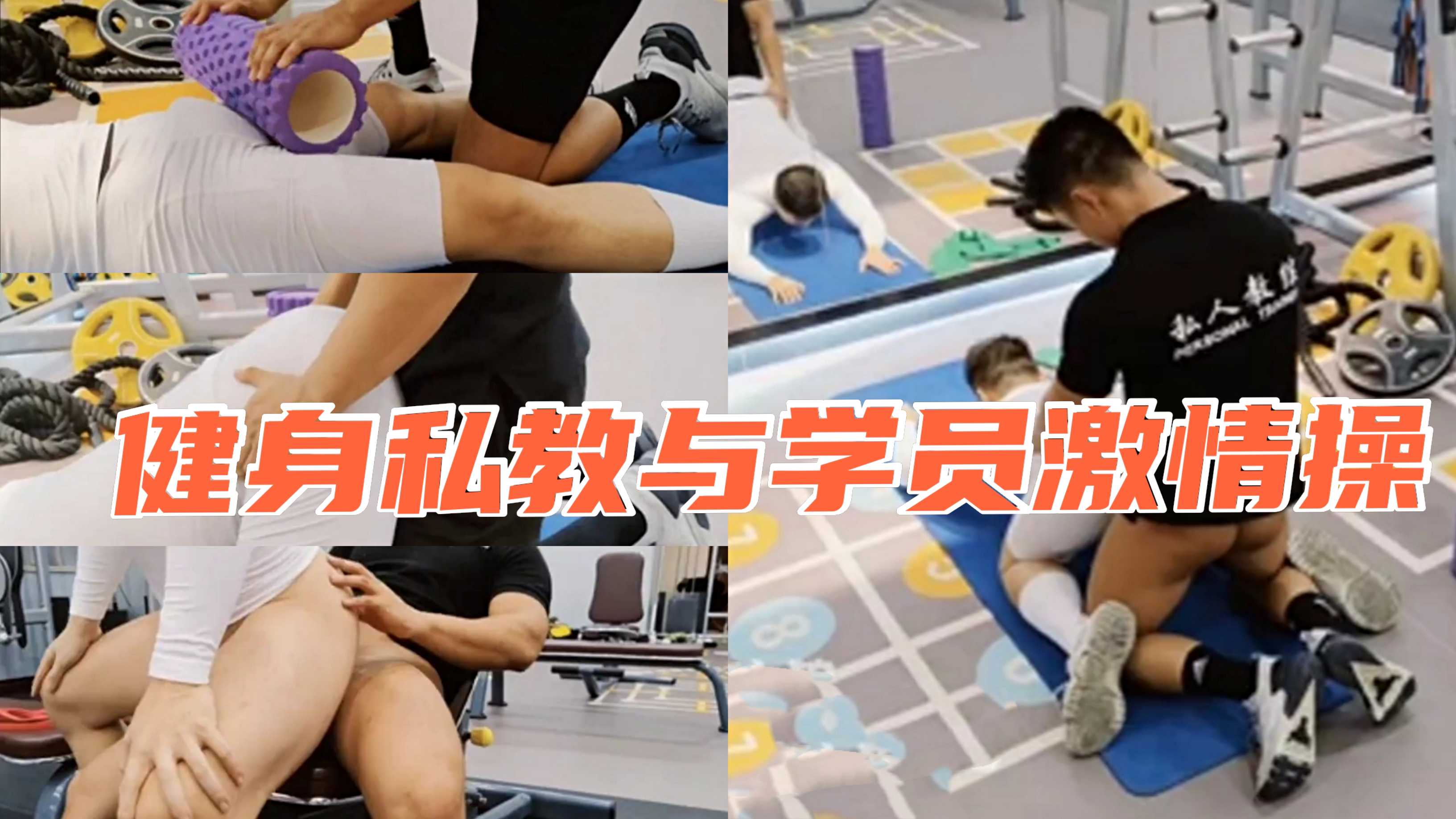 私人教练没能抵挡住学员诱人的肉体和翘臀