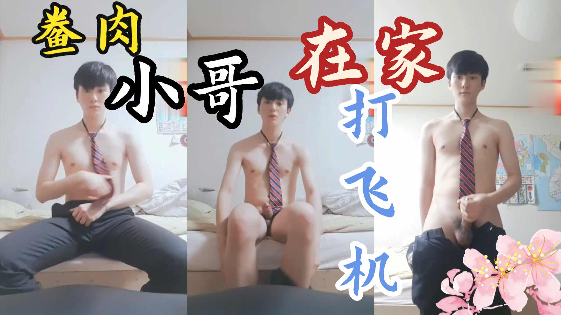 小鲜肉制服帅哥,在家打飞机泄欲
