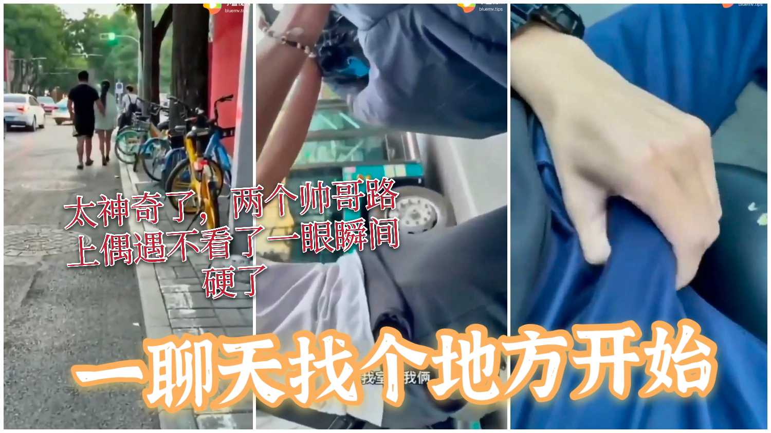 两个帅哥路上偶遇一看对方我超挺帅 再一看都顶着大大的蒙古包 一聊天缘分啊 找个地方做爱