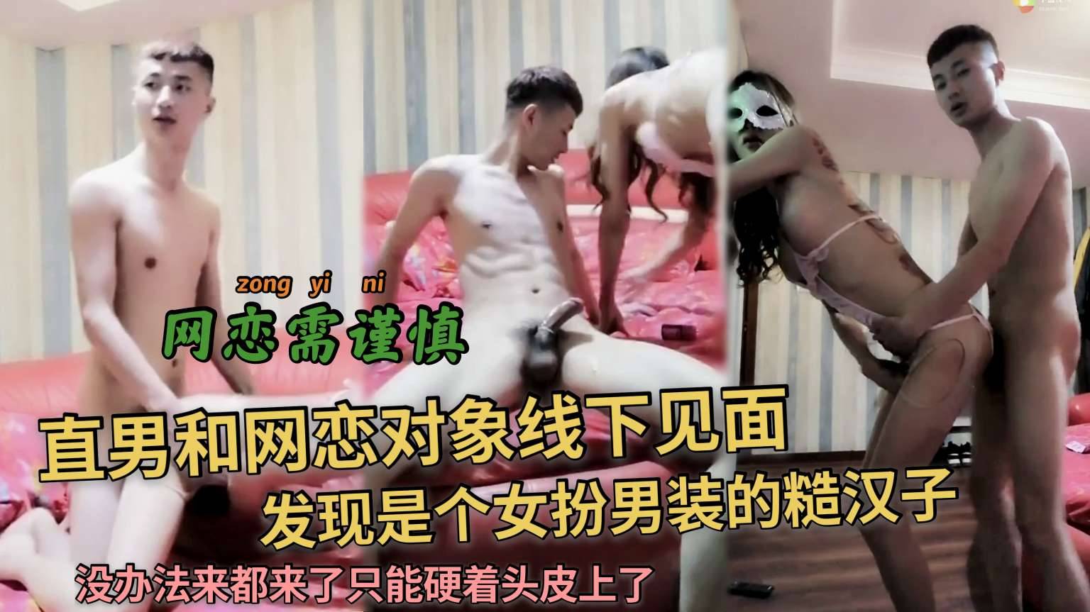 网恋需谨慎 直男和网恋对象线下见面 发现是个男扮女装的糙汉子 没办法来都来了只能硬着头皮上