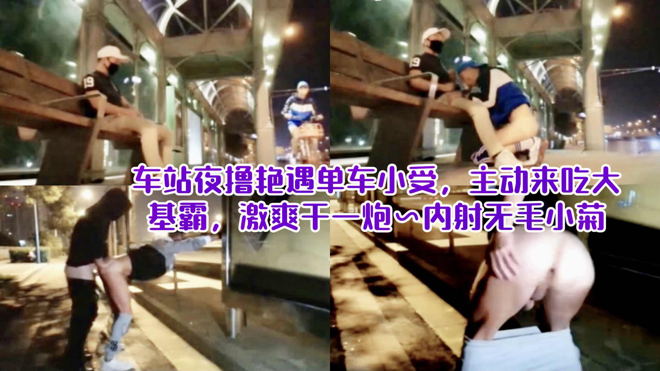车站夜撸艳遇骑单车小受 主动来吃大基霸 激爽干一炮 内射无毛小菊