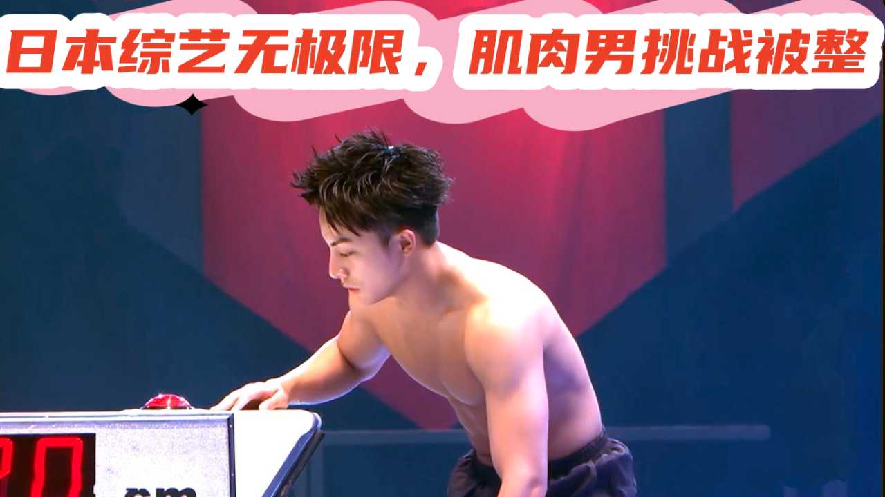 日本综艺无极限，肌肉男挑战被整