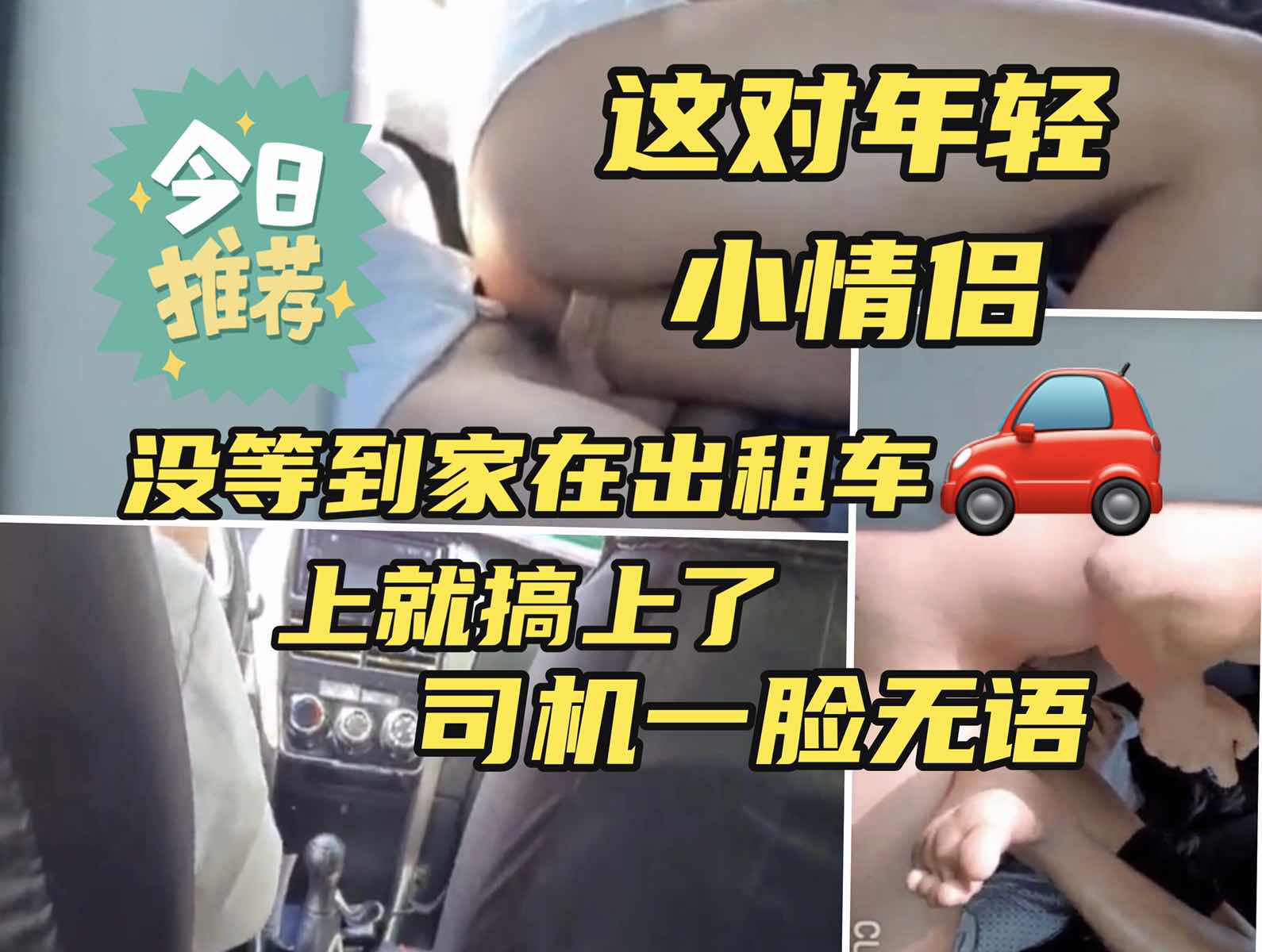 这对年轻小情侣没等到家在出租车上就搞上了司机一脸无语