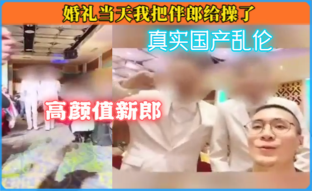 酒店婚礼当天伴郎把我给操了，高颜值新郎
