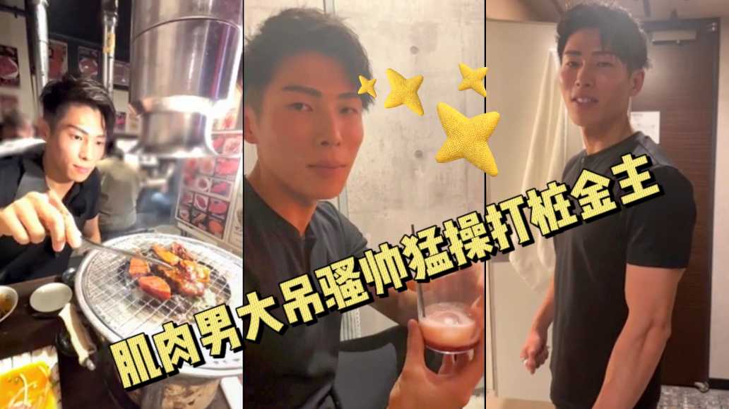 肌肉男大吊骚帅猛操打桩金主 上