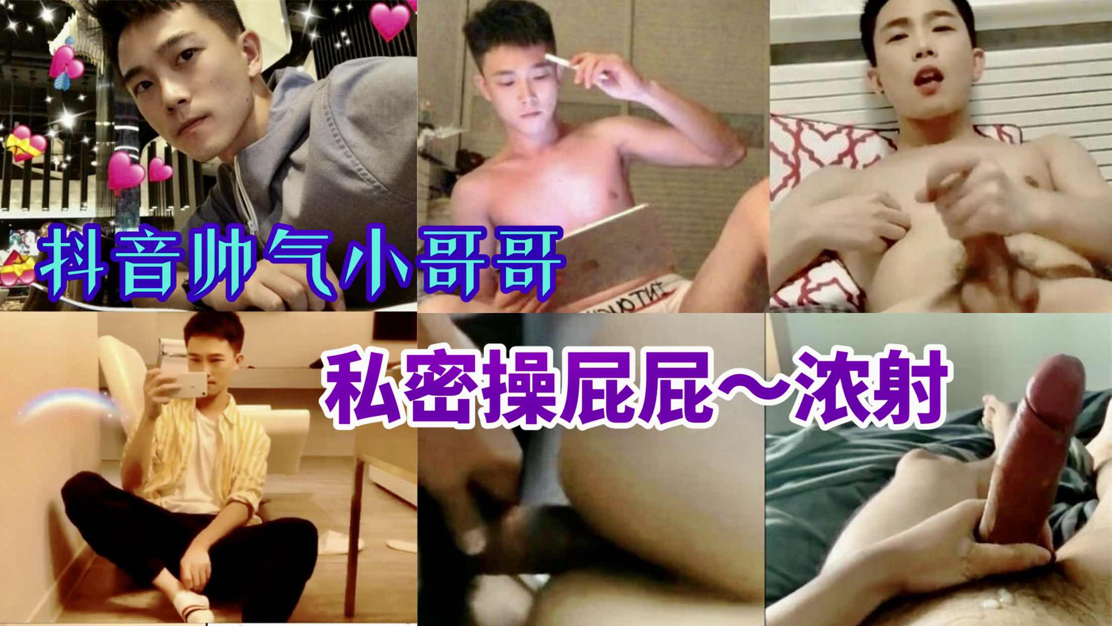 抖音帅气小哥哥，私密操屁屁浓射