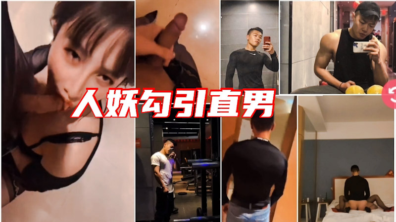 漂亮人妖把自己伪装成白富美,约健身教练骗走了他的第一次