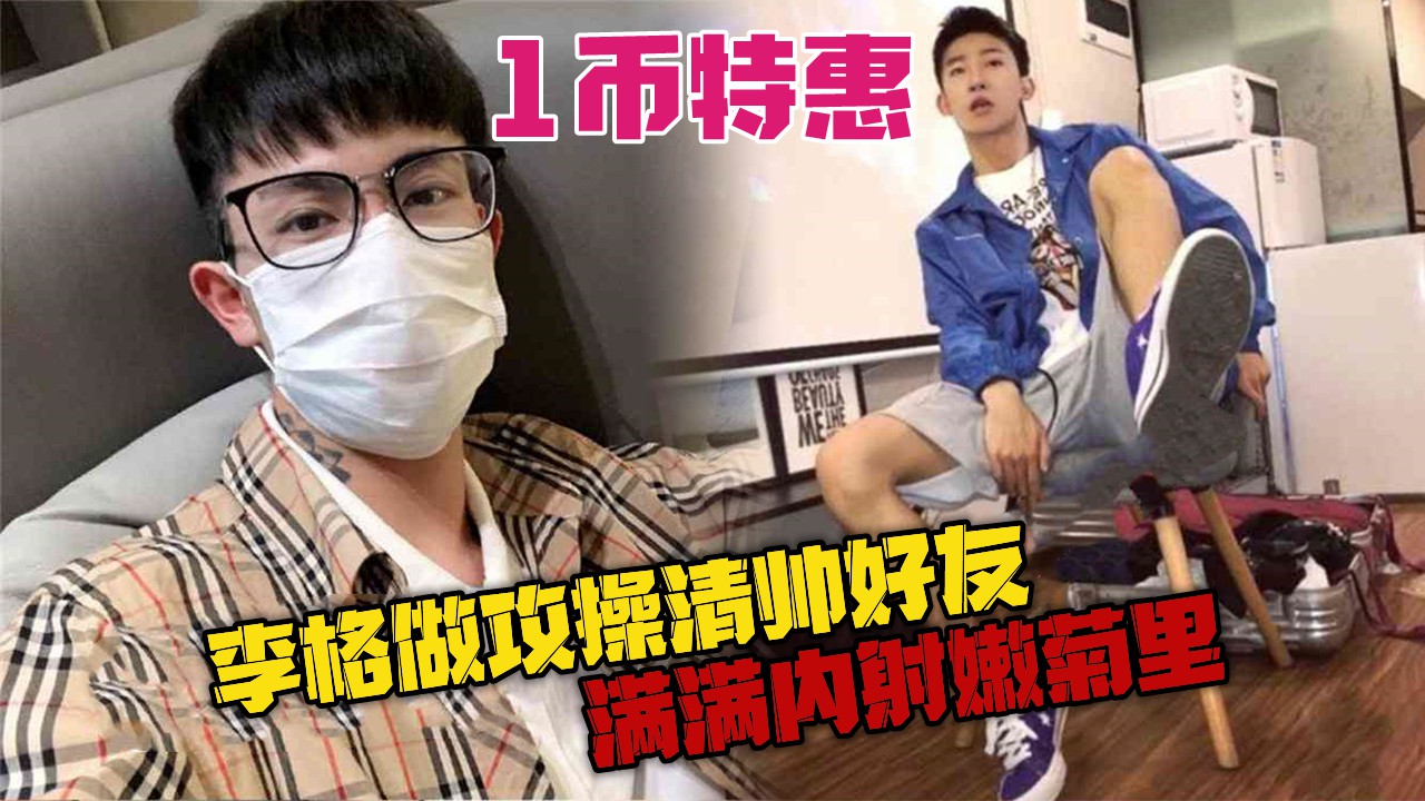 李格做攻操清帅好友,全内射嫩菊里