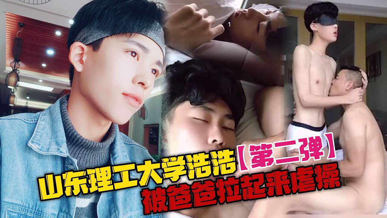 山东理工大学浩浩 睡懒觉被爸爸拉起来虐操