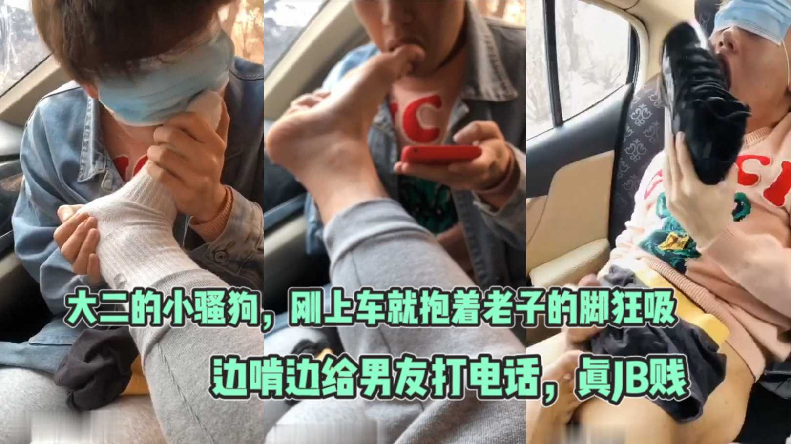 大二的小骚狗 刚上车就抱着老子的脚狂吸 边啃边给男友打电话 真JB贱