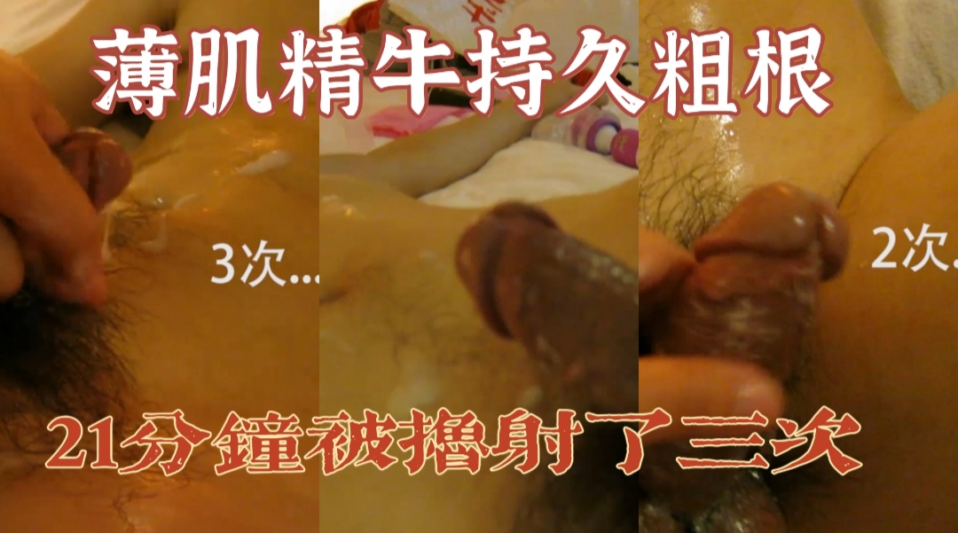 薄肌精牛持久粗根 21分钟被撸射了三次