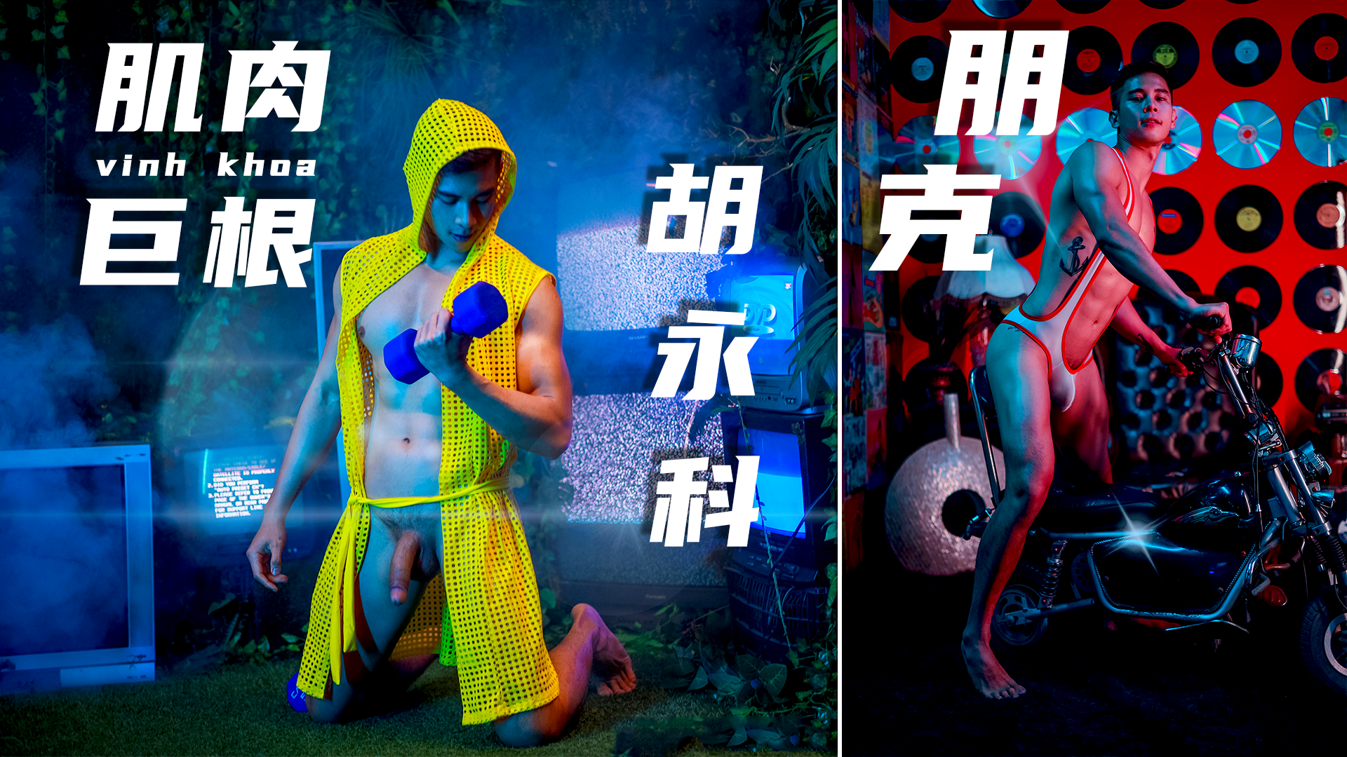网红夫夫 越南明星胡永科 朋克风巨根 和老公狂嗨