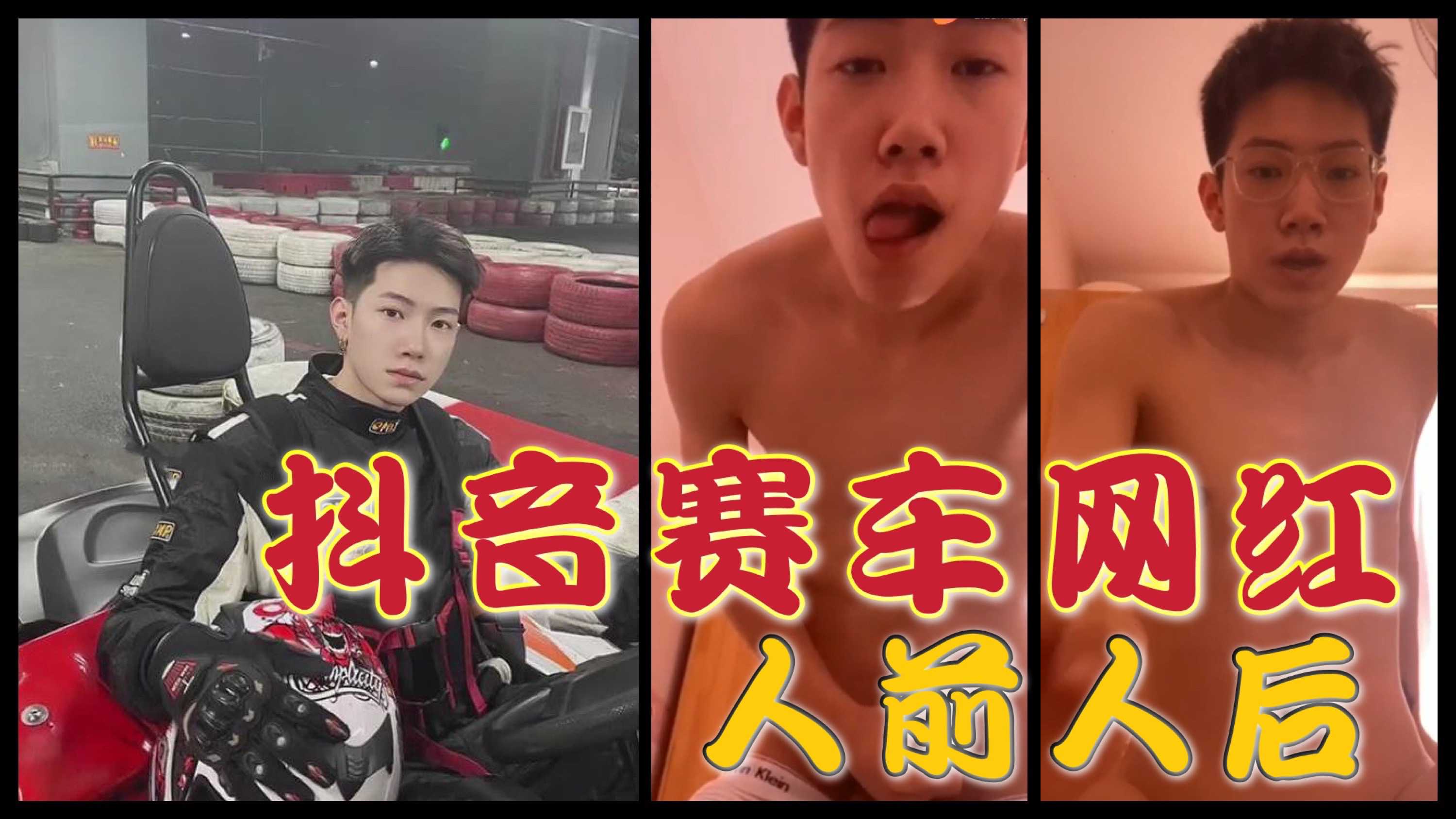 抖音赛车网红的人前人后