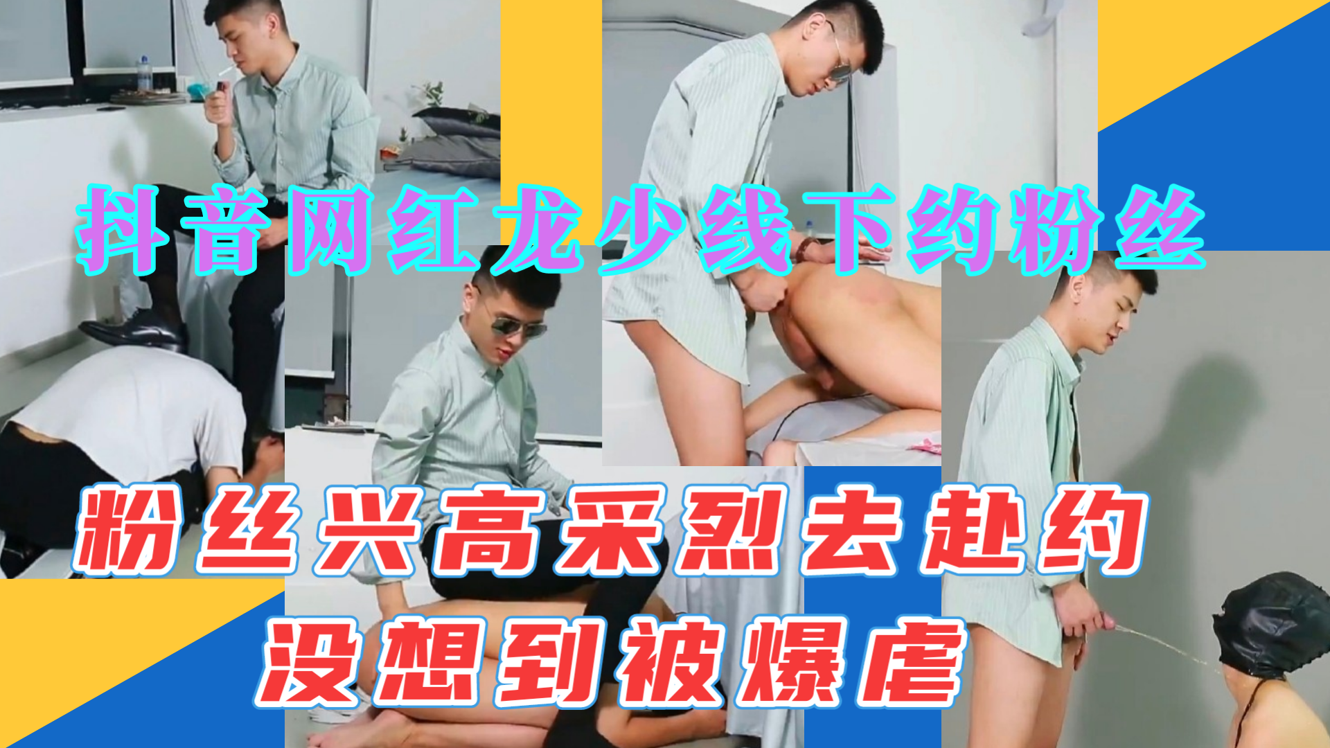 抖音网红龙少线下约粉丝，粉丝兴高采烈去赴约，没想到被爆虐