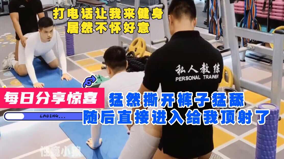 健身练了几天发现这教练对我有点意思，今天都下班了打电话让我来，居然直接给我干射了