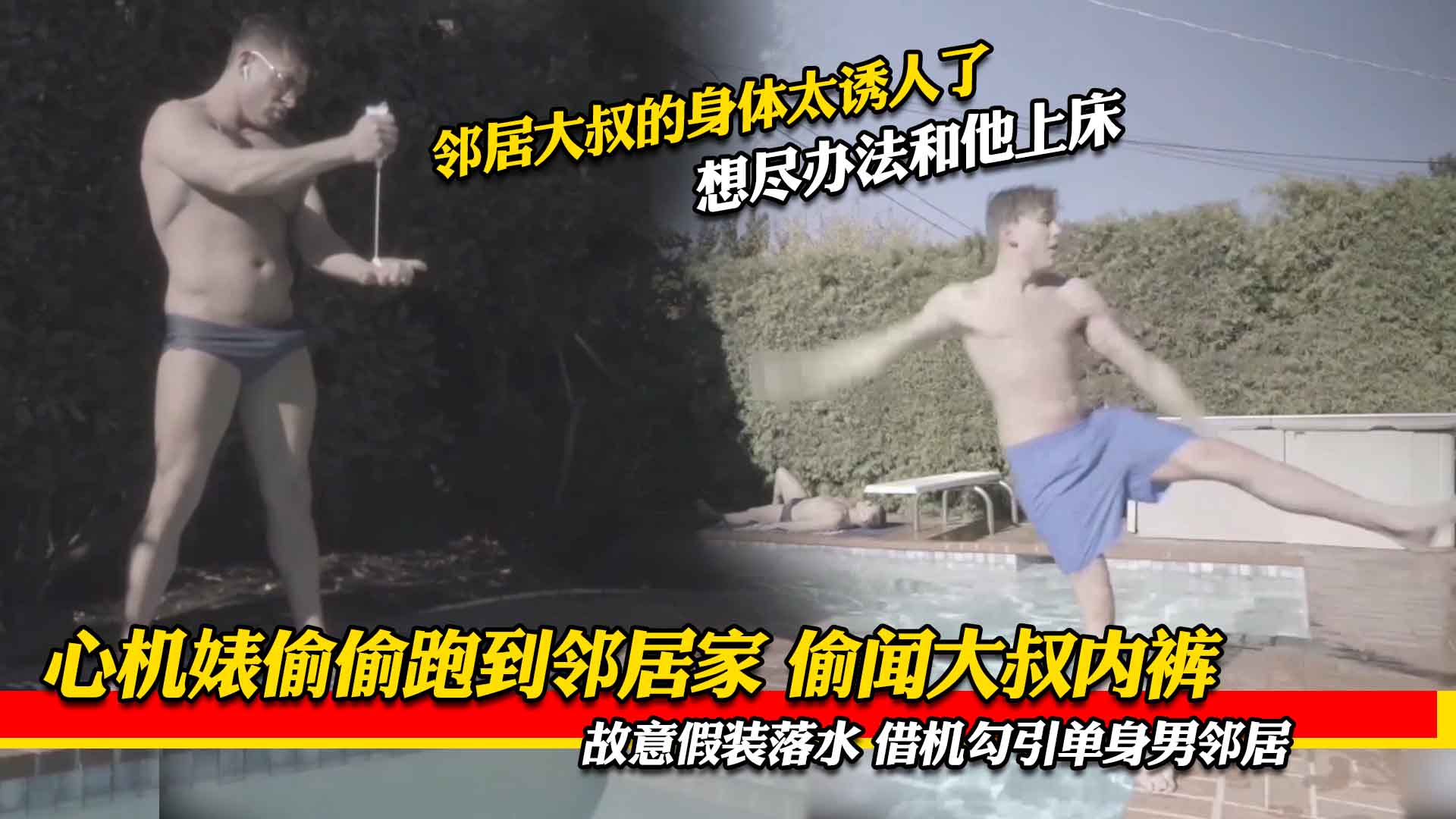 心机婊偷偷跑到邻居家，偷闻大叔内裤，故意假装落水借机勾引单身男邻居！