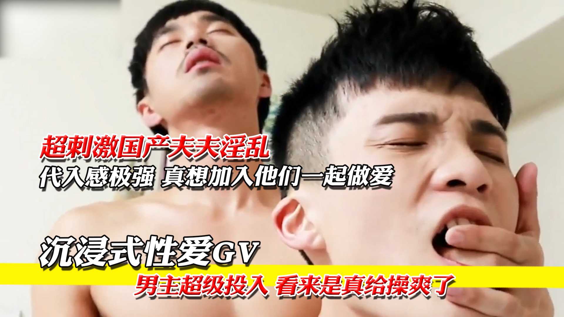 沉浸式性爱GV,真想加入他们一起做爱