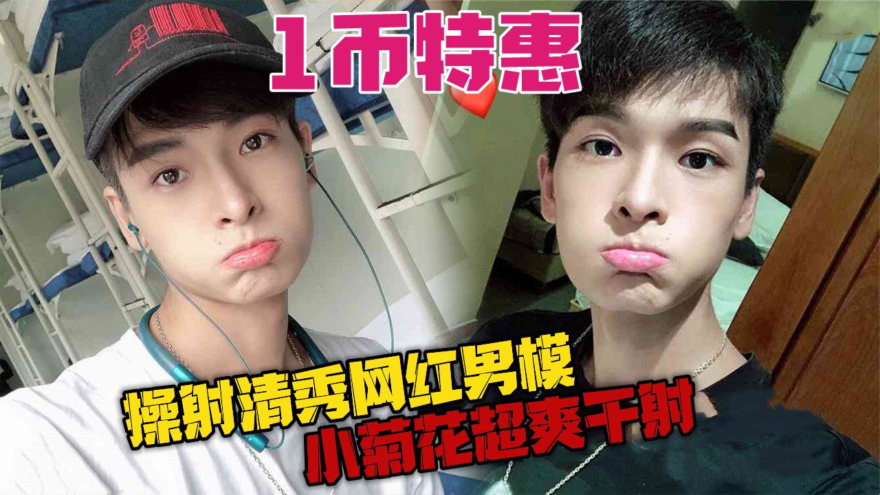 操射清秀网红男模，小菊花超爽干射